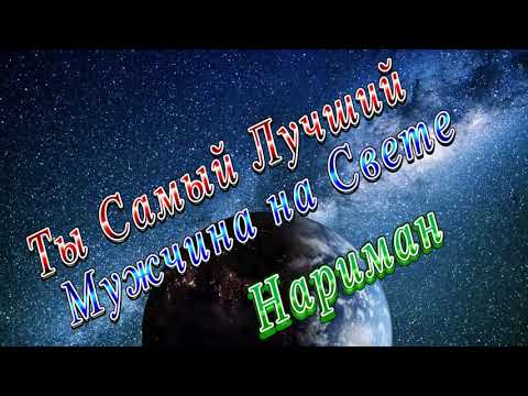 Ты Самый Лучший Мужчина Нариман