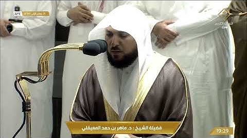 تحبير وتفرد بالكرد البديع لفواتح سورة الرعد | عشاء 24 جمادى الأول 1443هـ| للشيخ د. ماهر المعيقلي