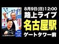 【緊急ライブ】名古屋駅ゲートタワー前に集合！原口一博×石田和靖 路上トークライブ