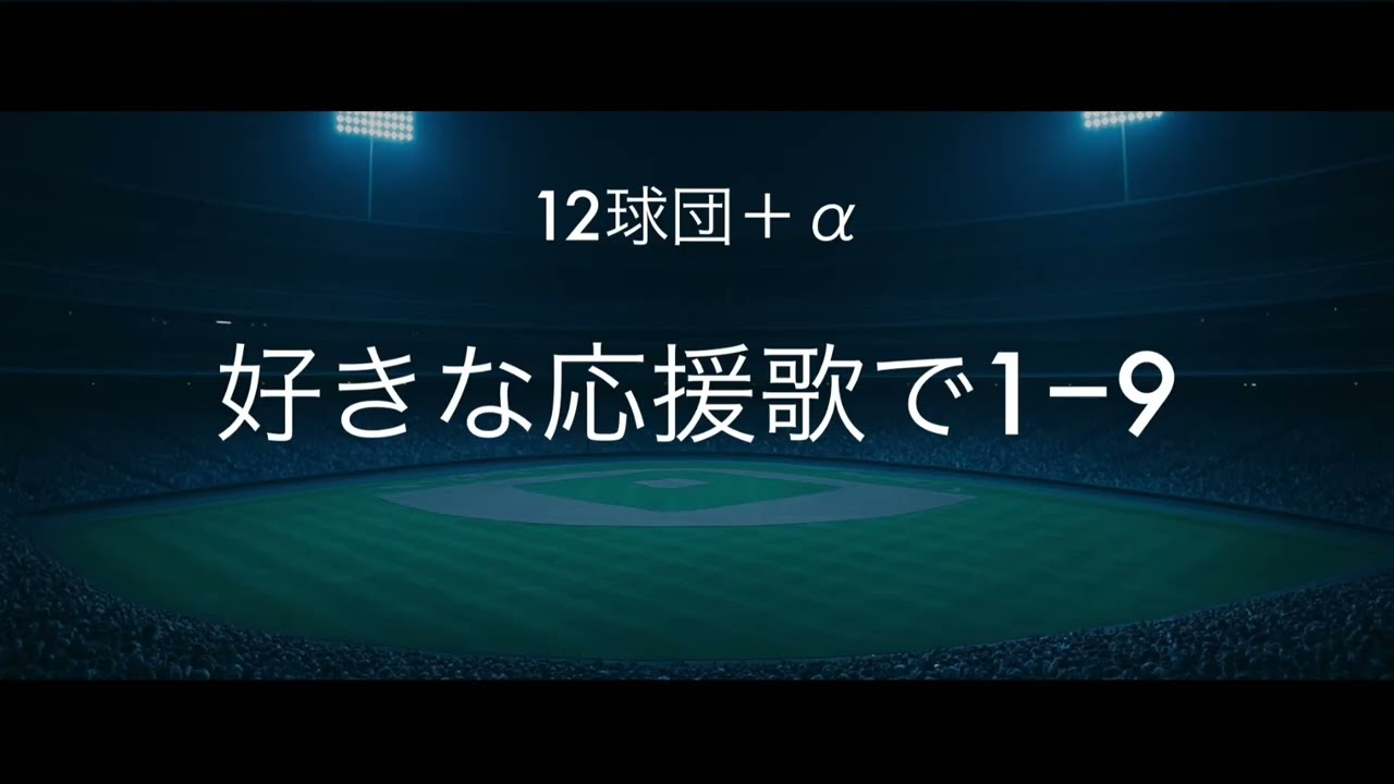 個人的に好きな応援歌で1-9　12球団＋α　【作業用】【応援歌】