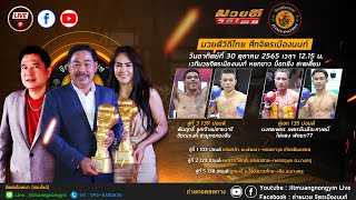 Live ถ่ายทอดสด มวยดีวิถีไทย ศึกจิตรเมืองนนท์ วันอาทิตย์ที่ 30 ตุลาคม 2565