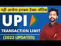 UPI Limit in Income Tax (2022) | UPI से कितना Payment कर सकते है? | UPI Maximum Transaction Limit