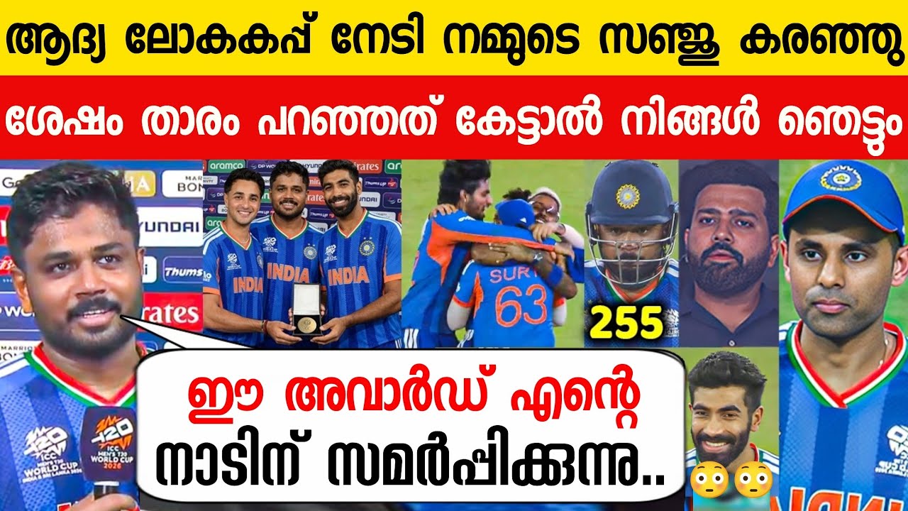 PLAYER OF THE TOURNAMENT അവാർഡ് നേടി സഞ്ജു പറഞ്ഞത് കേട്ടോ😳| SANJU ABOUT KERALA IND VS NZ T20 FINAL
