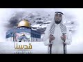 انشودة قدسنا أمست تنادي انشودة قدسنا أمست تنادي