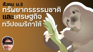 สังคม ม.3 ทรัพยากรธรรมชาติ และเศรษฐกิจ ทวีปอเมริกาใต้ สรุป สั้นๆ | เรียนออนไลน์ EP.60