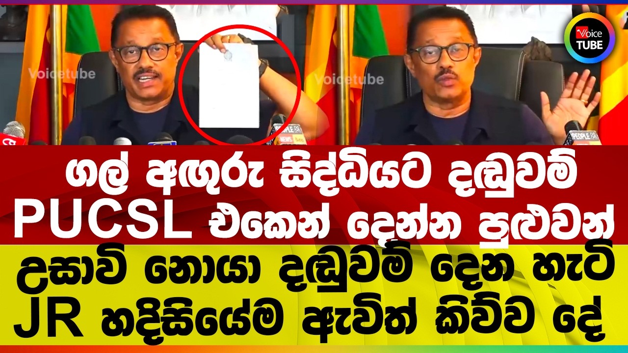 ගල් අඟුරු සිද්ධියට දඬුවම් PUCSL එකෙන් දෙන්න පුළුවන් | JR හදිසියේම ඇවිත් කිව්ව දේ
