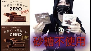 【ZERO】砂糖を使ってないチョコ食ってみた！【ダイエット】