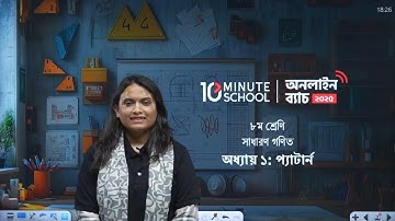 ৮ম শ্রেণী | সাধারণ গণিত | অধ্যায় ১: প্যাটার্ন | Class 8 Math Chapter 1 | Pattern | Class Eight Math