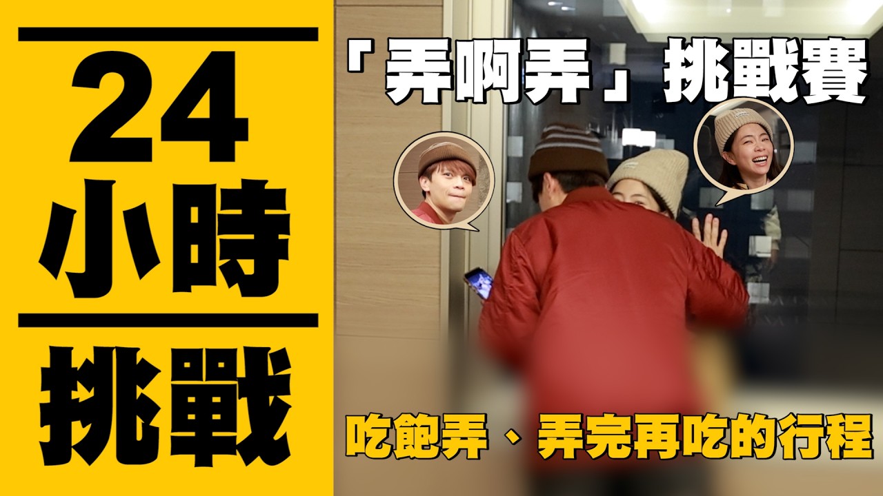 【瘋狂24小時「弄啊弄」挑戰賽】吃飽弄、弄完再吃的行程，誰會先投降？