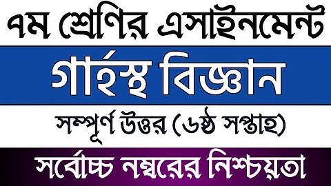 Class 7 6th week Home Science Assignment solution | সপ্তম শ্রেণির গার্হস্থ বিজ্ঞান এসাইনমেন্ট সমাধান