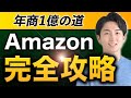 【永久保存版】元Amazonの最強ECマーケターが教えるAmazon完全講義