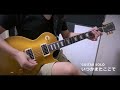 B&#39;z ギター [ いつかまたここで ] ソロ 弾いてみた