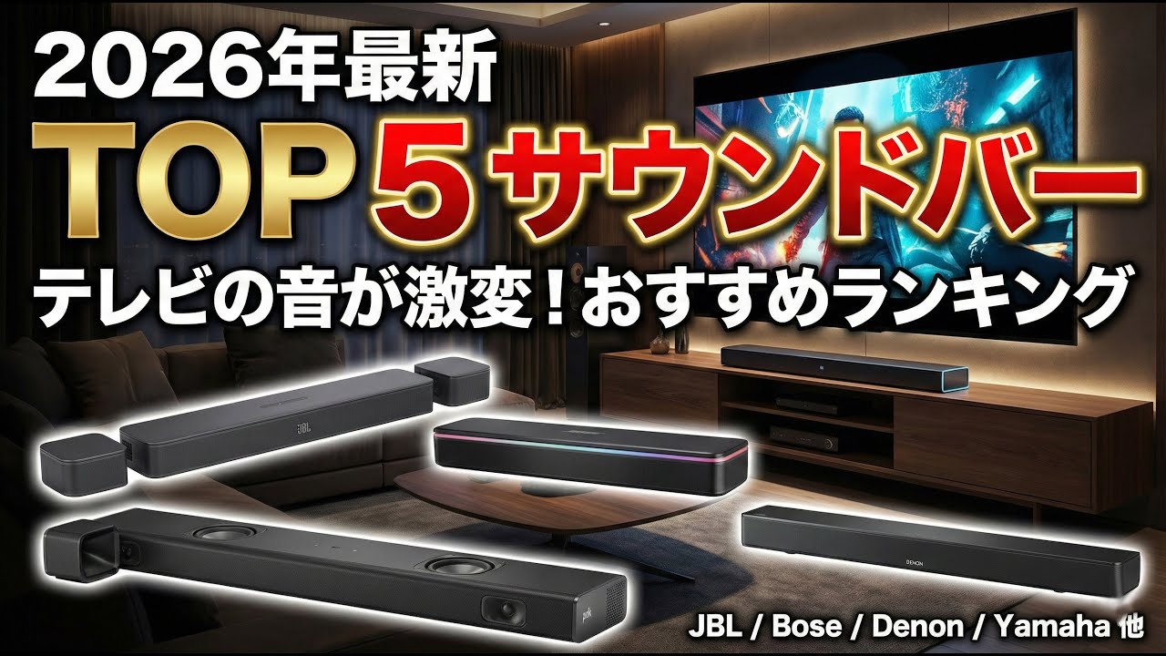 2026年】サウンドバーおすすめランキングTOP5！テレビ・PCスピーカーの