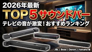 2026年】サウンドバーおすすめランキングTOP5！テレビ・PCスピーカーの