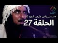 مسلسل راس غليص الجزء 2 - الحلقة 27