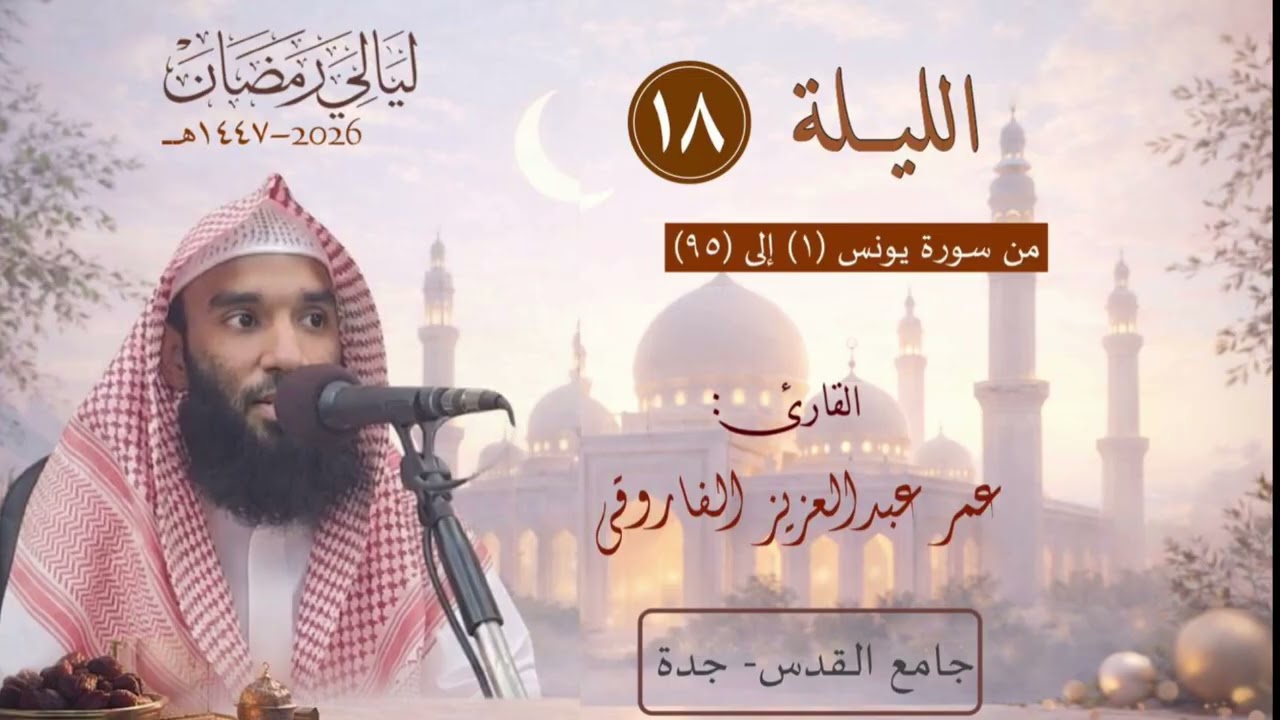 الليلة ١٨ من رمضان ١٤٤٧ هـ || القارئ عمر الفاروقي