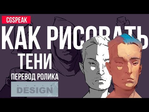 Видео: КАК правильно РИСОВАТЬ ТЕНИ