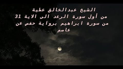 الشيخ عبدالخالق عطية (من أول سورة الرعد الى الاية 31 من سورة ابراهيم برواية حفص عن عاصم ) بدون فواصل