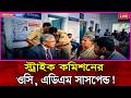 “স্ট্রাইক কমিশনের কড়া পদক্ষেপ! ওসি ও এডিএম সাসপেন্ড” Election Commission of India।