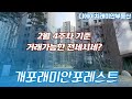 개포래미안포레스트?! 현재 거래될만한 전세(저가) (호가) 가격 평형별로 알려줄게~ 자세한물건문의는 010-4928-9497