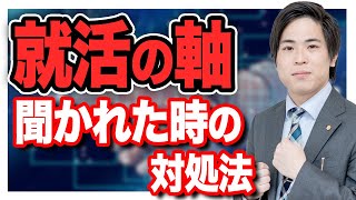 面接で就活の軸を聞かれた時の対処法【面接特訓講座②】