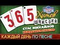 Стас МИХАЙЛОВ ♠ НЕЖДАННАЯ ЛЮБОВЬ ♥ 365 ХИТОВ ШАНСОНА ♠ КАЖДЫЙ ДЕНЬ ПО ПЕСНЕ ♦ #130