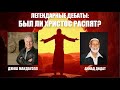 Легендарные дебаты! Ахмад Дидат (Ислам) vs. Джош Макдауэлл (Христианство): Был ли Христос распят?