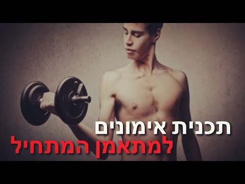 וִידֵאוֹ: כושר מתחיל בבגדים