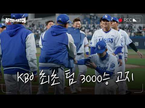 역대 최초 팀 3000승으로 장식한 시즌 첫 승리 직후의 모습 #애프터매치(04.01 <strong>두산전</strong>)