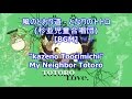 風のとおり道 - となりのトトロ(杉並児童合唱団)[BGM]kazeno Toorimichi - My Neighbor Totoro