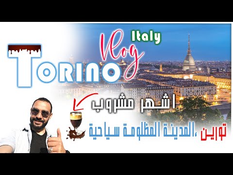 ايطاليا سياحة جولة من مدينة تورين المظلومة سياحيا شربت مشربهم الرهيب