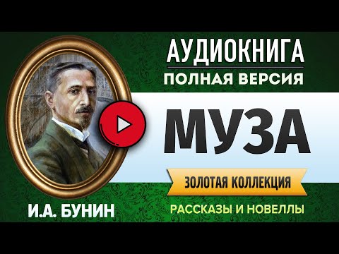 Муза бунин аудиокнига слушать онлайн