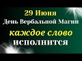 29 Июня Магический День. Каждое слово будет услышано, шепните на воду. Самое Важное на сегодня