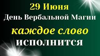 29 Июня Магический День. Каждое слово будет услышано, шепните на воду. Самое Важное на сегодня