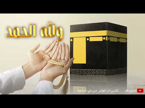 【أجمل ساعة في استقبال ذي الحجة】 تكبيرات عشر ذي الحجة 1447هـ - بصوت أحمد المجيدي 🎧​
