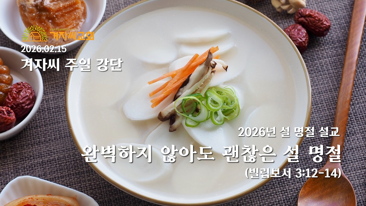 2026.02.15 겨자씨교회(SSPC) / 2026 설 명절 메시지 / 완벽하지 않아도 괜찮은 설 명절 / 빌립보서 