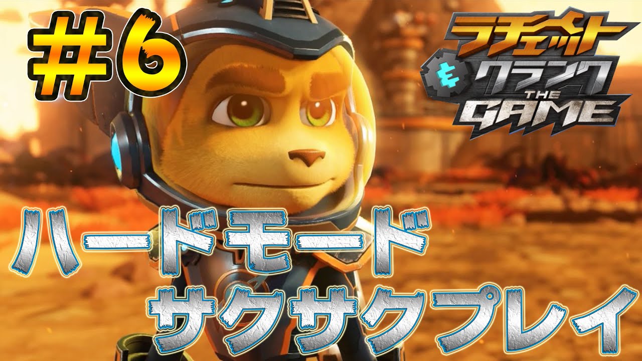 【ラチェット&クランクTHEGAME：実況】ハードモードをサクサクプレイしていく！#6