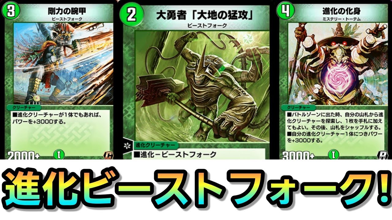デュエプレ 進化の化身で強化 速攻型ビーストフォーク Youtube