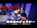 MOSHIMO-電光石火ジェラシー (Drum cover)