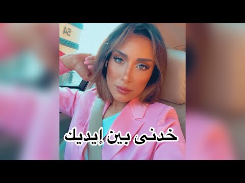 خدنى بين ايديك  نرمين وصفى         