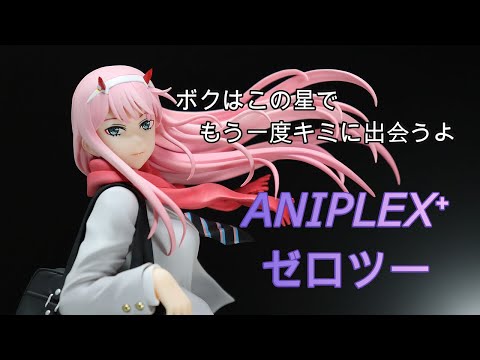 ANIPLEX ダーリン・イン・ザ・フランキス 1/7スケールフィギュア
