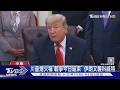 川普揚言奪島5hr後大逆轉! 宣佈「戰爭今日結束」 伊朗潑冷水　｜TVBS新聞 @TVBSNEWS01