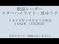 渚ゆう子 歌謡レーダー 1975e