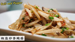 杏鲍菇这样做就对了 口感不输肉 | 椒盐口味| Mr. Hong Kitchen