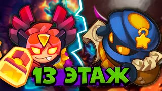 картинка: 😬 НЕОКОНЧЕННЫЕ ДЕЛА В CO-OP РЕЖИМЕ! ПЫТАЕМСЯ ДОБИТЬ 13 ЭТАЖ - [RUSH ROYALE]