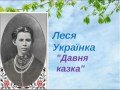 Леся Українка - Давня казка