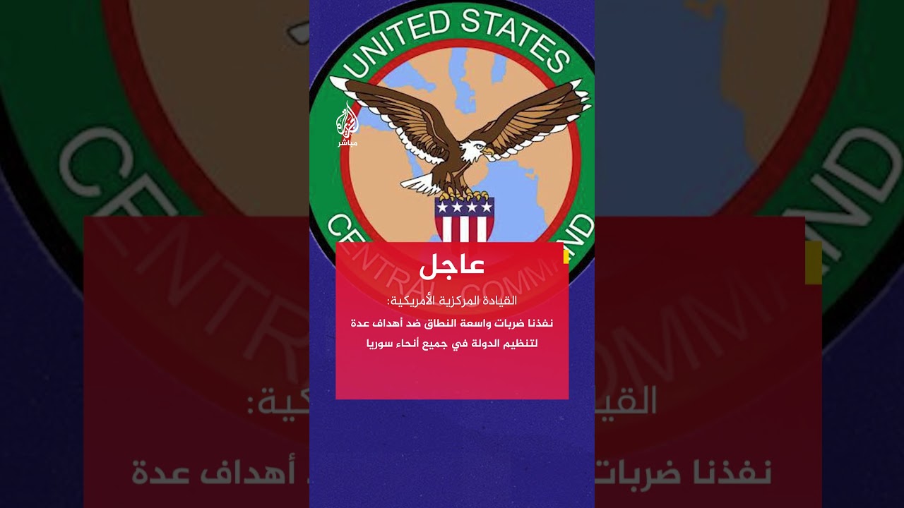 القيادة المركزية الأمريكية: نفذنا ضربات واسعة النطاق ضد أهداف عدة لتنظيم الدولة في جميع أنحاء سوريا