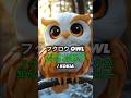 フクロウ OWL #kokia