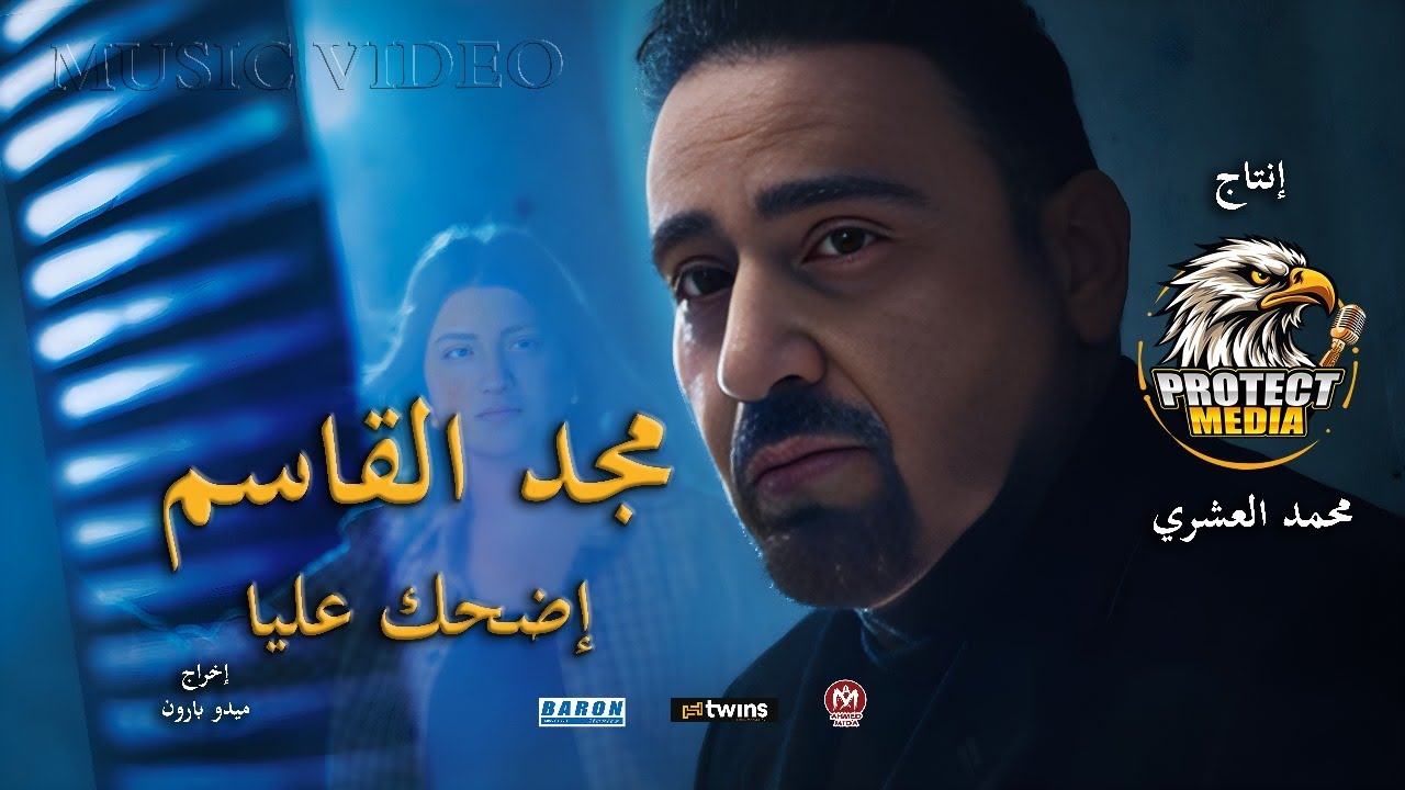 كليب اضحك عليا - مجد القاسم 2025 - بروتكت ميديا ( محمد العشرى ) - Majd EL Qassem - Ed7ak Alaya