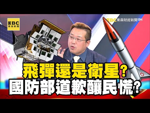 「飛彈」還是衛星？ 國防部火速道歉「釀民慌」國家機器動了！？【57爆新聞】 @57BreakingNews